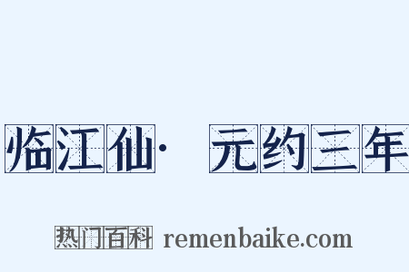 临江仙·元约三年是什么意思的图片